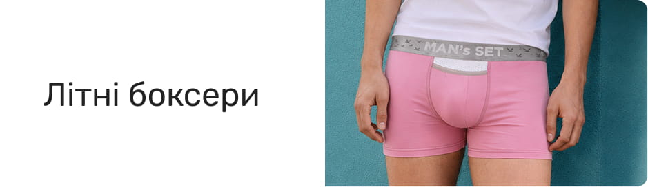Літні боксери