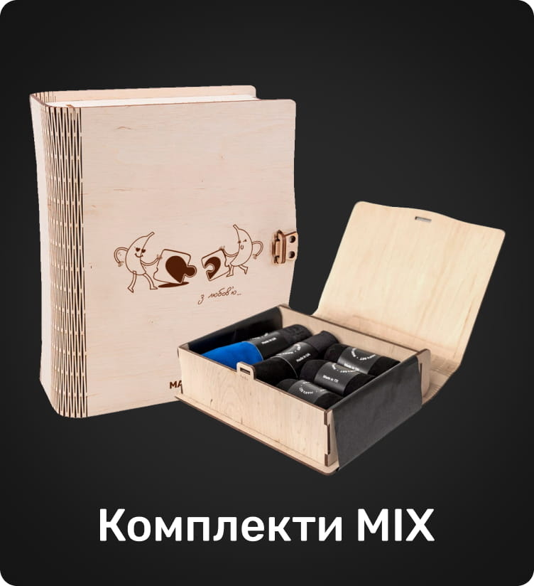 Комплекты MIX