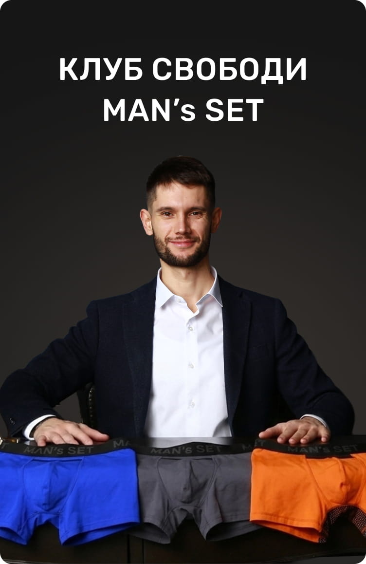 КЛУБ СВОДОДЫ MAN’s SET
