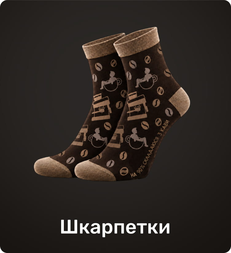 Шкарпетки