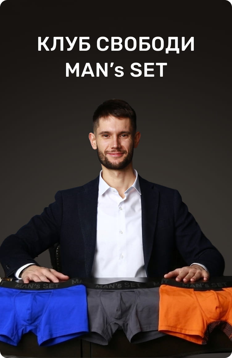 КЛУБ СВОДОДИ MAN's SET