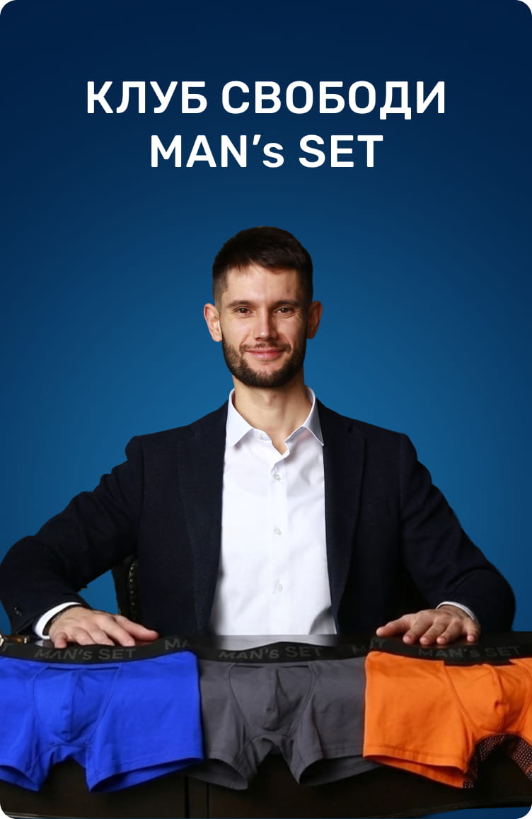 КЛУБ СВОДОДИ MAN's SET