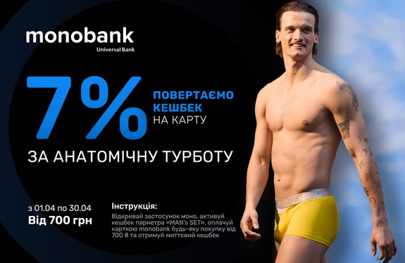 Повертаємо кешбек 7% на картку Монобанку