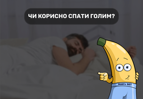 Полезно ли спать голым?