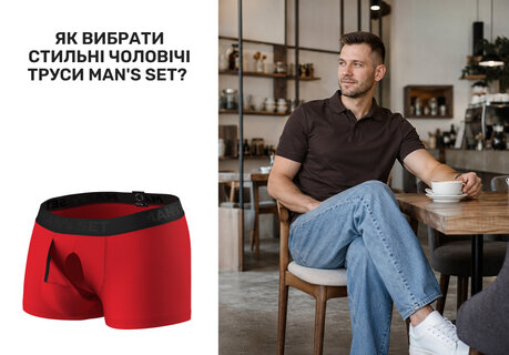 Як вибрати модель стильних чоловічих трусів Man's Set