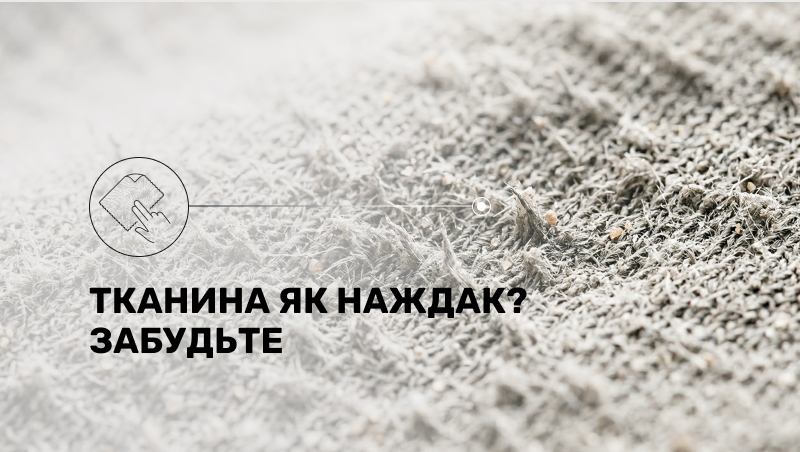 Фотографія під мікроскопом грубої, подертої тканини з нитками, що стирчать, схожої на наждачний папір. Зліва іконка руки, що торкається шорсткої поверхні, з написом, що пропонує забути про такий дискомфорт.