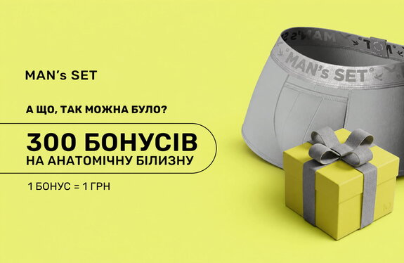 300 бонусів на купівлю анатомічної білизни MAN’s SET