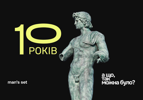 10 років поруч. Як Man's Set змінював чоловічий комфорт разом з вами