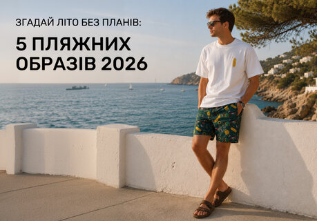 Згадай літо без планів: 5 пляжних чоловічих образів 2026