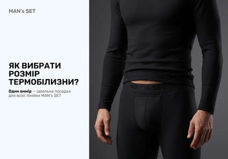 Як вибрати розмір термобілизни?
