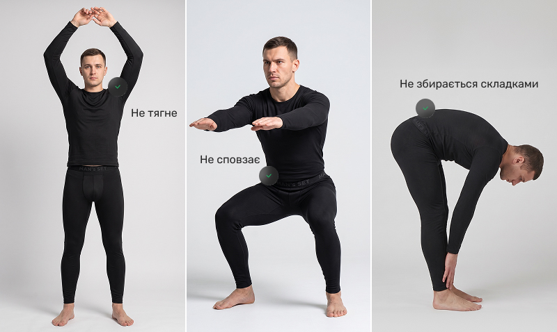 Колаж із трьох фотографій чоловіка у чорному комплекті термобілизни, який демонструє еластичність та зручність одягу під час фізичної активності. Зліва чоловік підняв руки вгору з позначкою, що одяг не тягне у плечах. По центру він сидить у глибокому присяді з позначкою, що штани не сповзають з попереку. Справа він нахилився вперед до ніг з позначкою, що тканина на спині не збирається складками.