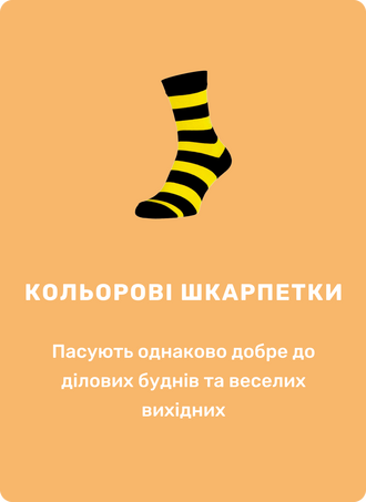 Кольорові шкарпетки