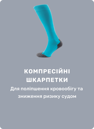 Компресійні шкарпетки