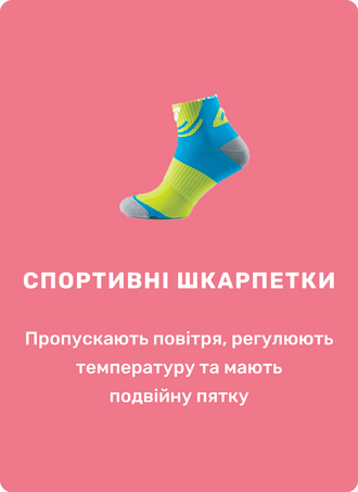 Спортивні шкарпетки