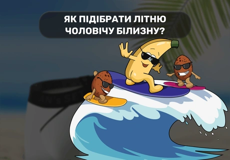 Как выбрать летнее мужское бельё