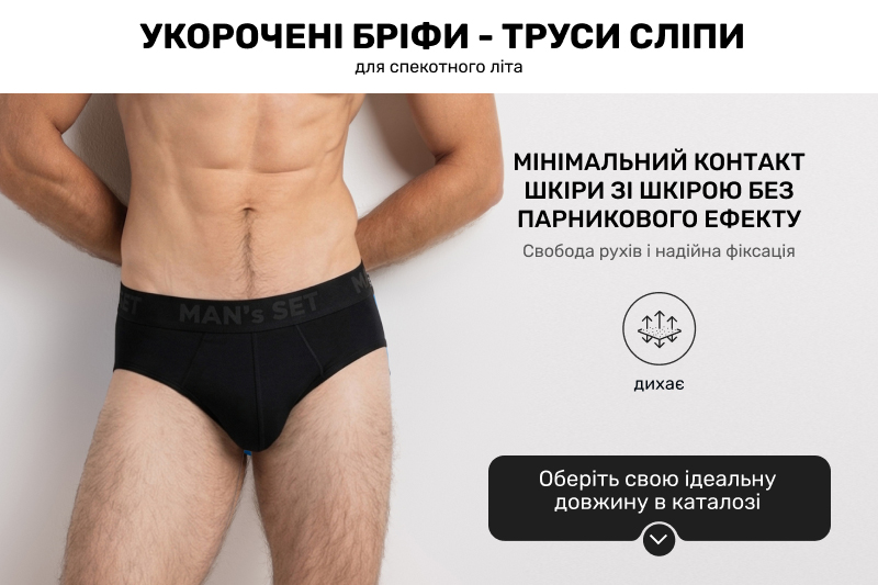 Мужчина с голым торсом демонстрирует черные укороченные брифы (трусы-слипы) от бренда «MAN’s SET». Рядом расположена иконка с триммером ткани, символизирующим воздухопроницаемость, и кнопка для перехода в каталог товаров.